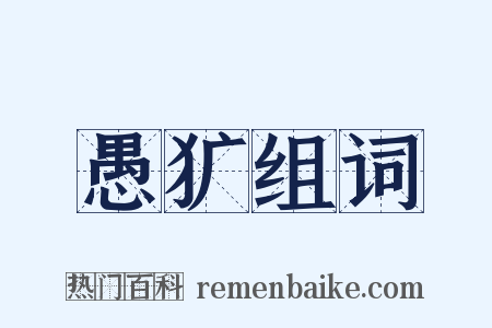 愚犷组词是什么意思的图片